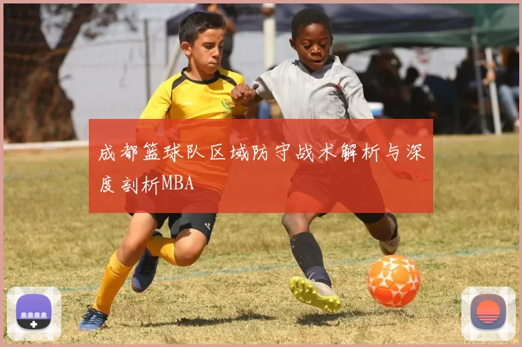 成都篮球队区域防守战术解析与深度剖析MBA