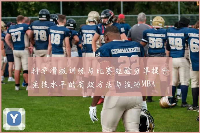 科学滑板训练与比赛经验分享提升竞技水平的有效方法与技巧MBA