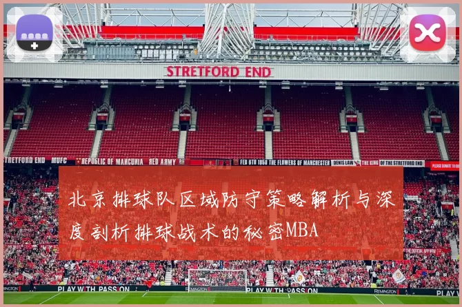 北京排球队区域防守策略解析与深度剖析排球战术的秘密MBA