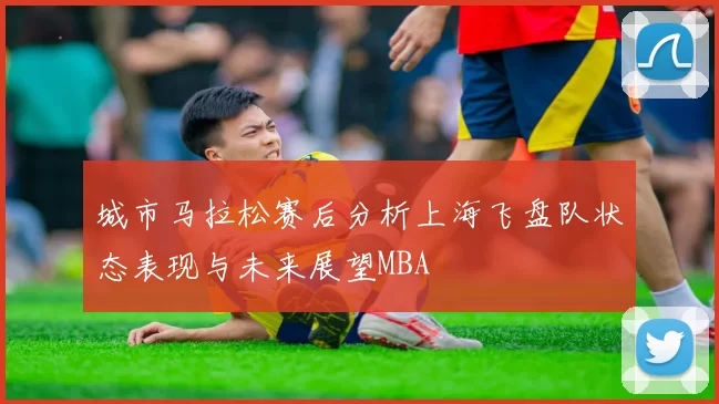 城市马拉松赛后分析上海飞盘队状态表现与未来展望MBA