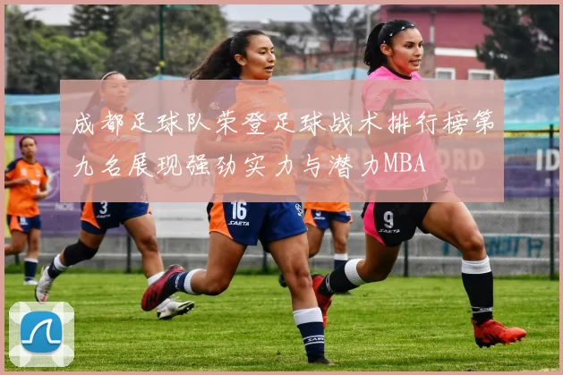 成都足球队荣登足球战术排行榜第九名展现强劲实力与潜力MBA