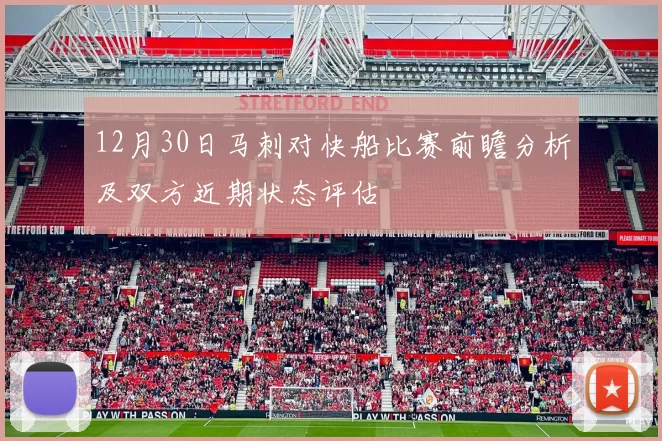 12月30日马刺对快船比赛前瞻分析及双方近期状态评估