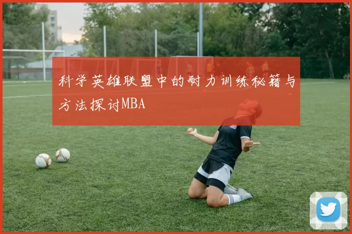 科学英雄联盟中的耐力训练秘籍与方法探讨MBA