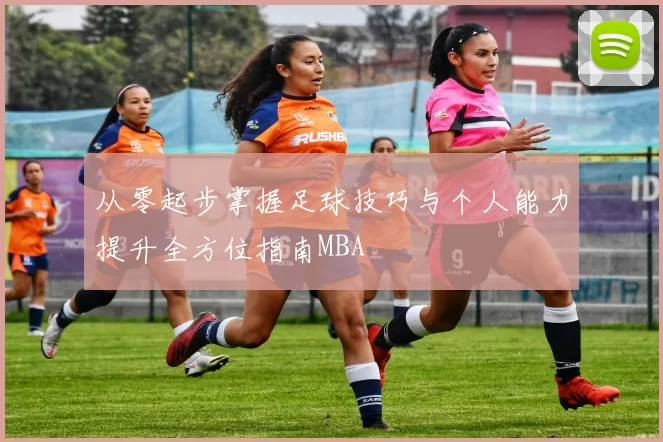 从零起步掌握足球技巧与个人能力提升全方位指南MBA
