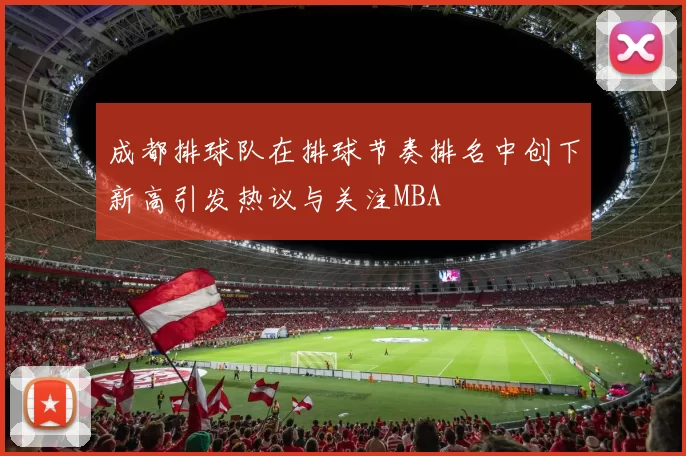 成都排球队在排球节奏排名中创下新高引发热议与关注MBA