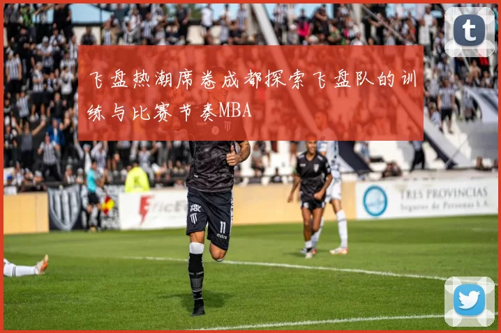 飞盘热潮席卷成都探索飞盘队的训练与比赛节奏MBA