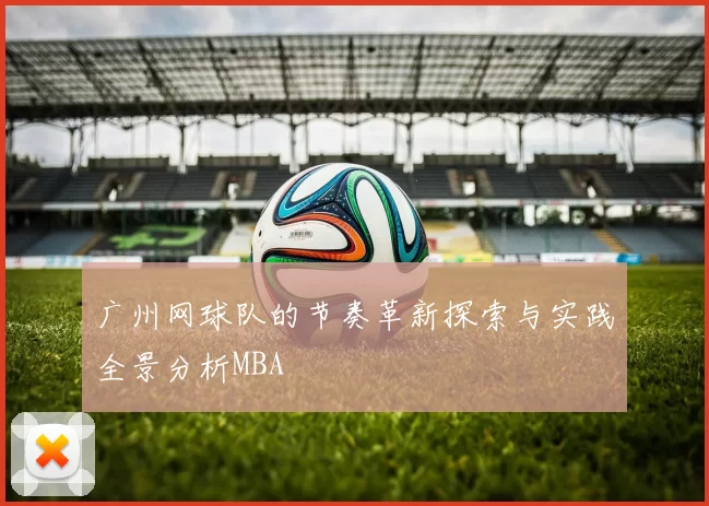 广州网球队的节奏革新探索与实践全景分析MBA