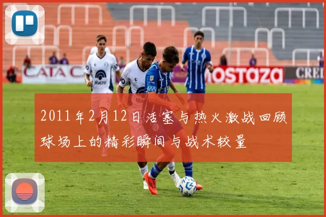 2011年2月12日活塞与热火激战回顾球场上的精彩瞬间与战术较量