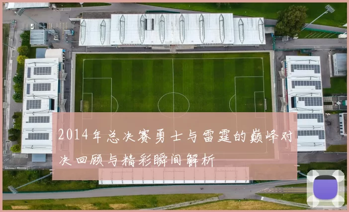 2014年总决赛勇士与雷霆的巅峰对决回顾与精彩瞬间解析